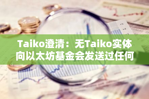 Taiko澄清：無Taiko實體向以太坊基金會發(fā)送過任何代幣