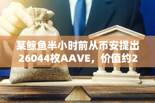 某鯨魚半小時前從幣安提出26044枚AAVE，價值約277萬美元