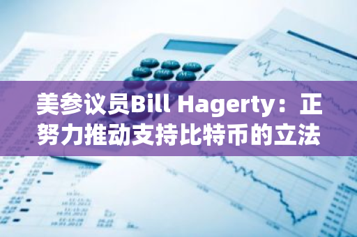 美參議員Bill Hagerty：正努力推動支持比特幣的立法