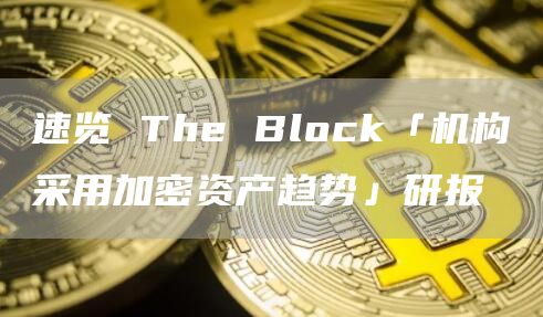 速覽 The Block「機構采用加密資產趨勢」研報