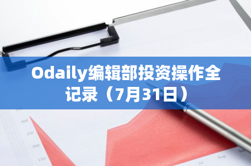 Odaily編輯部投資操作全記錄（7月31日）