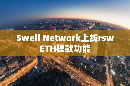 Swell Network上線rswETH提款功能