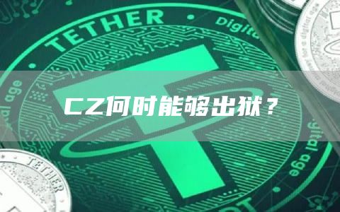 CZ何時能夠出獄？