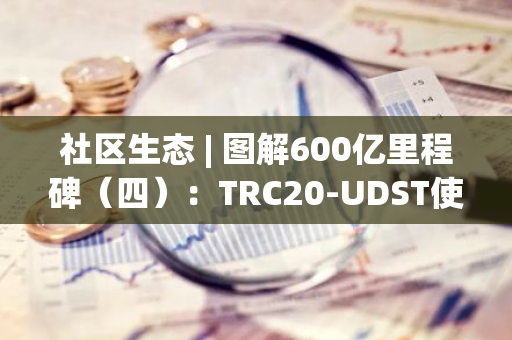 社區生態 | 圖解600億里程碑（四）：TRC20-UDST使用場景