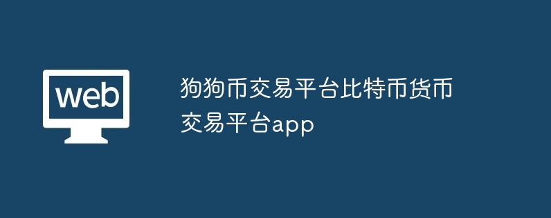 狗狗幣交易平臺比特幣貨幣交易平臺app