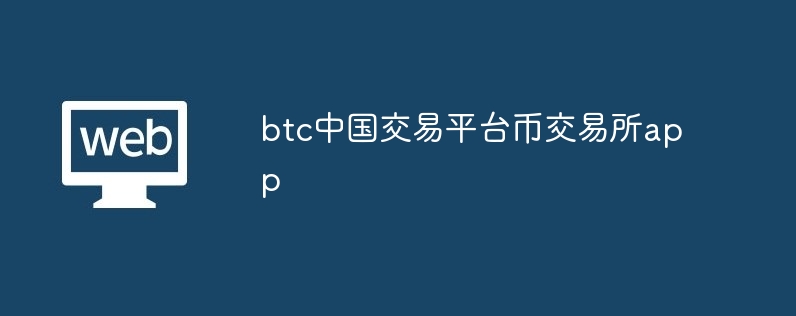 btc中國交易平臺幣交易所app
