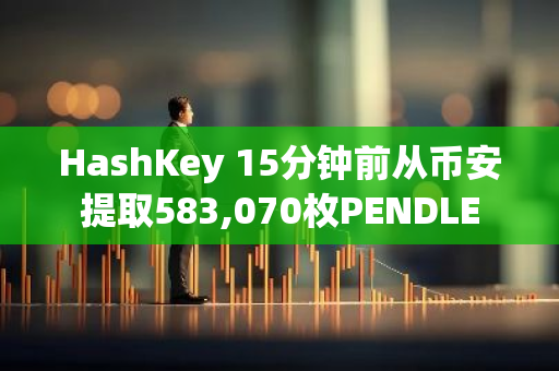 HashKey 15分鐘前從幣安提取583,070枚PENDLE