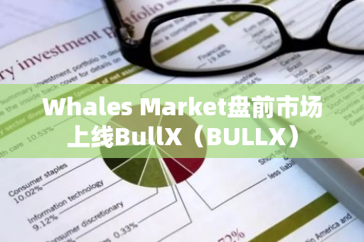 Whales Market盤前市場上線BullX（BULLX）