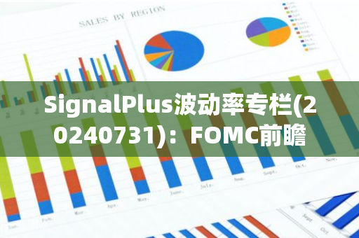 SignalPlus波動率專欄(20240731)：FOMC前瞻