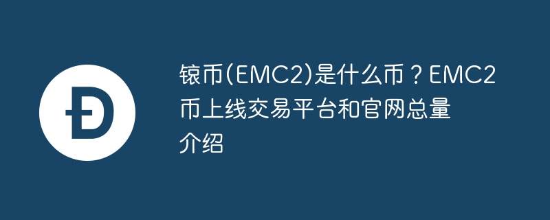 锿幣(EMC2)是什么幣？EMC2幣上線交易平臺和官網總量介紹