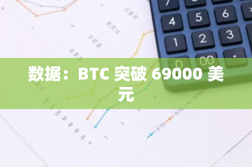 數(shù)據(jù)：BTC 突破 69000 美元