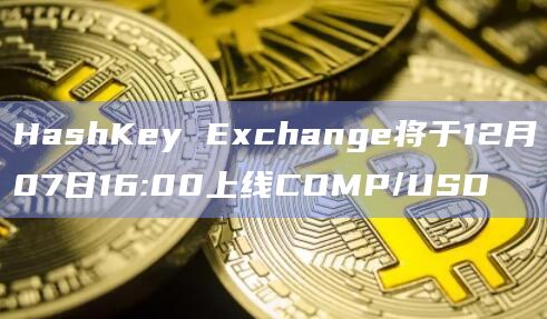 HashKey Exchange數字交易平臺最新上線