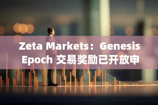 Zeta Markets：Genesis Epoch 交易獎勵已開放申領，提供 800 萬枚 ZEX 獎勵