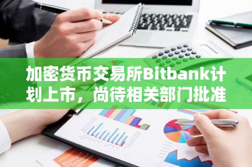 加密貨幣交易所Bitbank計劃上市，尚待相關部門批準