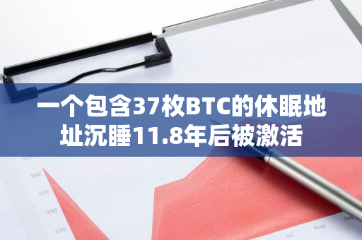 一個包含37枚BTC的休眠地址沉睡11.8年后被激活