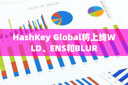 HashKey Global將上線WLD、ENS和BLUR