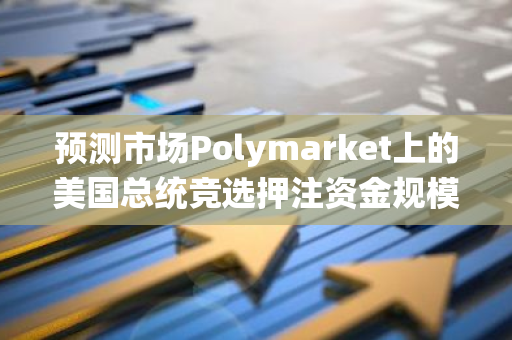 預測市場Polymarket上的美國總統競選押注資金規模已超4億美元
