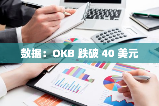數(shù)據(jù)：OKB 跌破 40 美元
