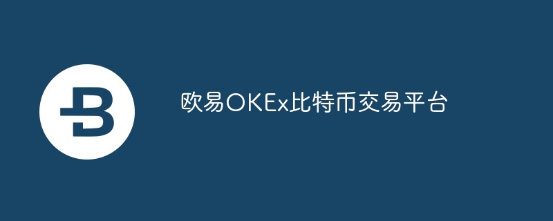 歐易OKEx比特幣交易平臺