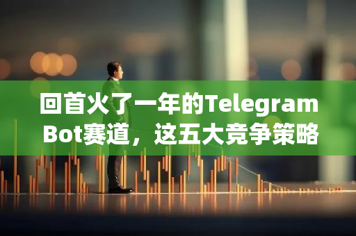 回首火了一年的Telegram Bot賽道，這五大競爭策略讓代表選手殺出重圍