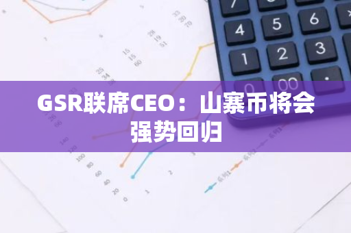 GSR聯席CEO：山寨幣將會強勢回歸