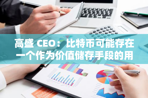 高盛 CEO：比特幣可能存在一個作為價值儲存手段的用例
