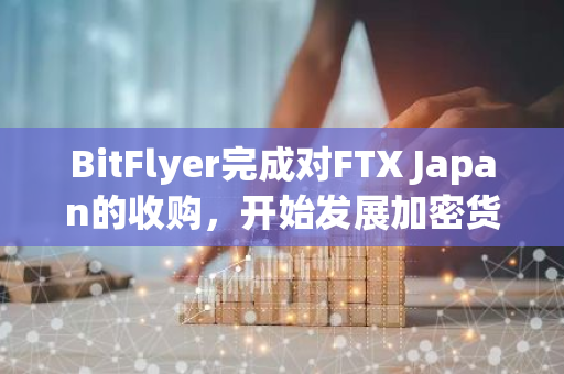 BitFlyer完成對FTX Japan的收購，開始發展加密貨幣托管服務