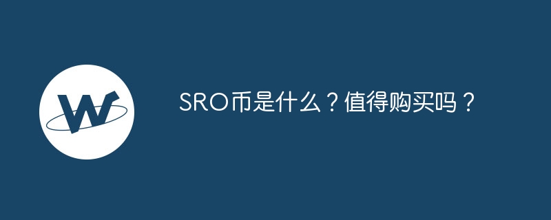SRO幣是什么？值得購買嗎？
