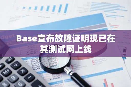 Base宣布故障證明現已在其測試網上線