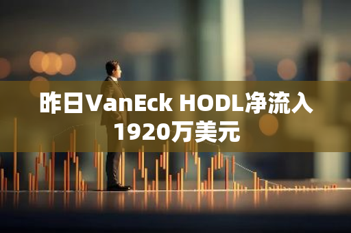 昨日VanEck HODL凈流入1920萬美元