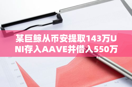 某巨鯨從幣安提取143萬UNI存入AAVE并借入550萬USDC