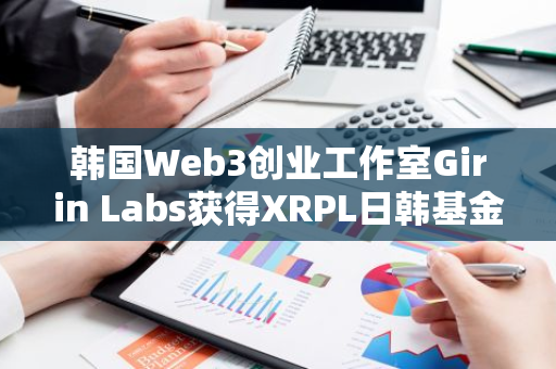 韓國Web3創業工作室Girin Labs獲得XRPL日韓基金資助