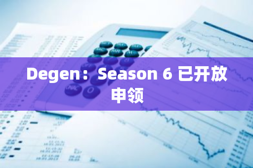 Degen：Season 6 已開放申領