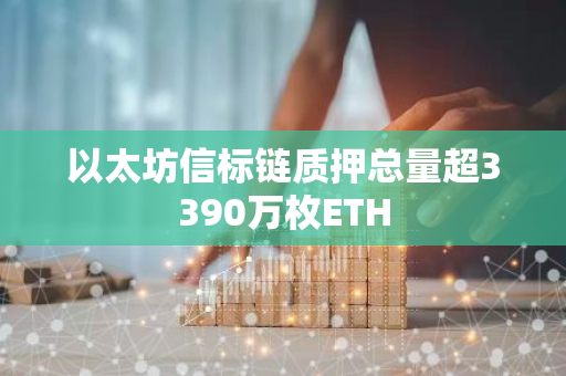 以太坊信標鏈質押總量超3390萬枚ETH