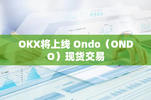 OKX將上線 Ondo（ONDO）現貨交易