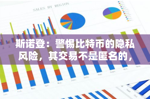 斯諾登：警惕比特幣的隱私風險，其交易不是匿名的，可以追溯到個人