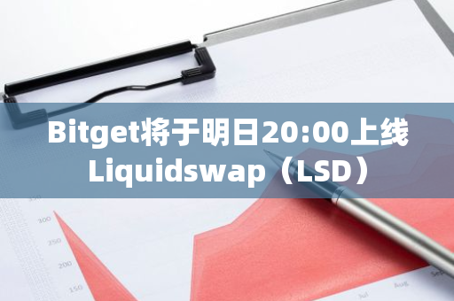 Bitget將于明日20:00上線Liquidswap（LSD）