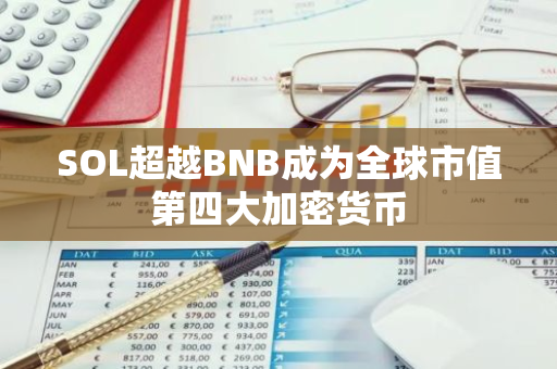 SOL超越BNB成為全球市值第四大加密貨幣