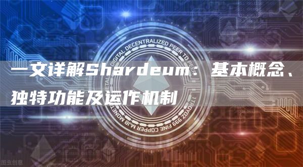 一文詳解Shardeum：基本概念、獨特功能及運作機制