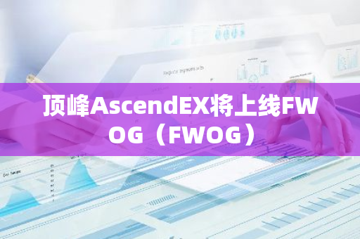 頂峰AscendEX將上線FWOG（FWOG）