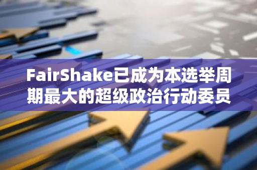 FairShake已成為本選舉周期最大的超級政治行動委員會，已籌資超2億美元