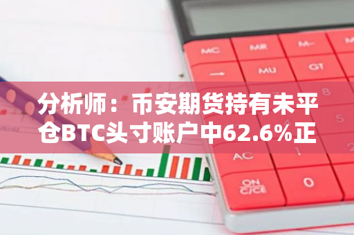 分析師：幣安期貨持有未平倉BTC頭寸賬戶中62.6%正在做多