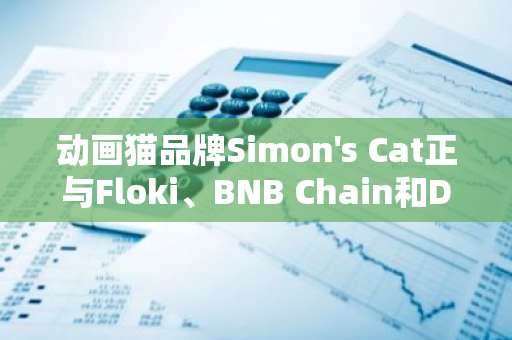 動畫貓品牌Simon's Cat正與Floki、BNB Chain和DWF Labs合作推出Meme幣