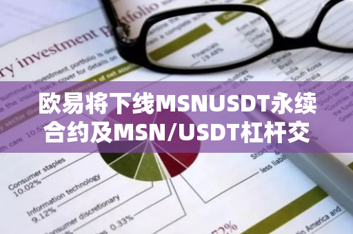 歐易將下線MSNUSDT永續合約及MSN/USDT杠桿交易