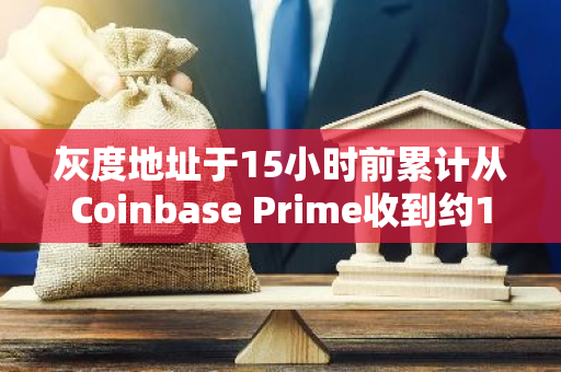灰度地址于15小時前累計從Coinbase Prime收到約10120枚ETH