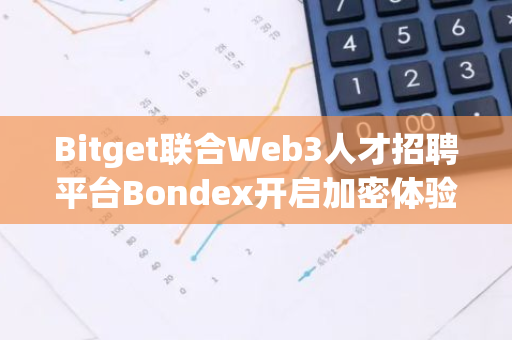 Bitget聯合Web3人才招聘平臺Bondex開啟加密體驗月，推動青少年就業機會