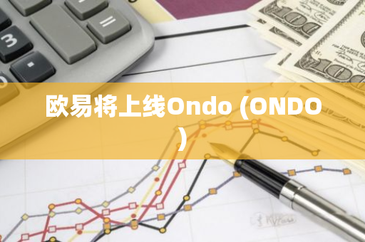 歐易將上線Ondo (ONDO)