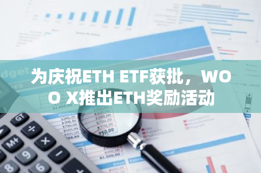 為慶祝ETH ETF獲批，WOO X推出ETH獎勵活動