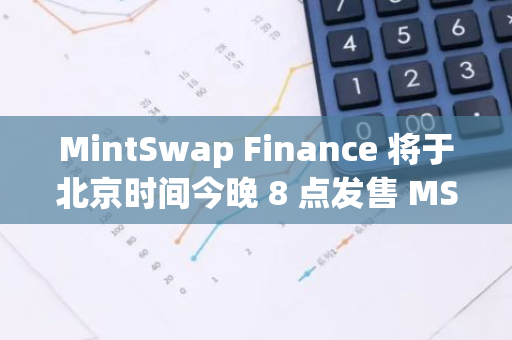 MintSwap Finance 將于北京時間今晚 8 點發售 MS404 NFT