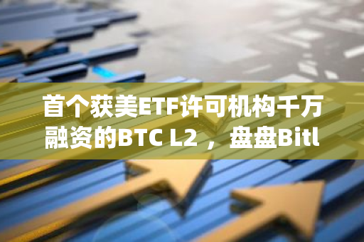 首個獲美ETF許可機構千萬融資的BTC L2 ，盤盤Bitlayer的技術架構